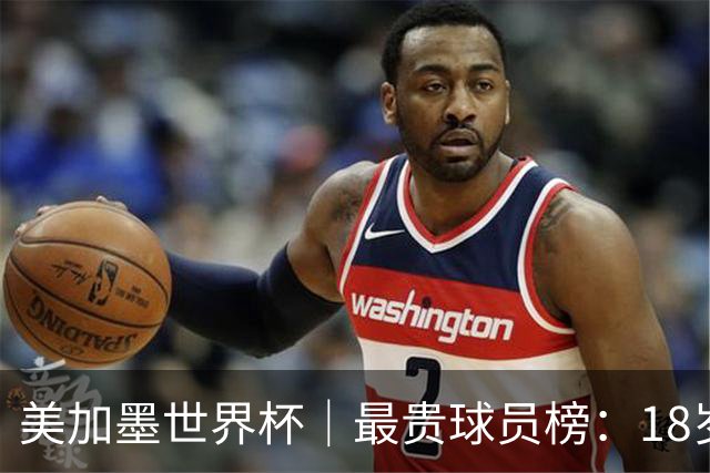 美加墨世界杯｜最贵球员榜：18岁亚马尔身价超4亿美金